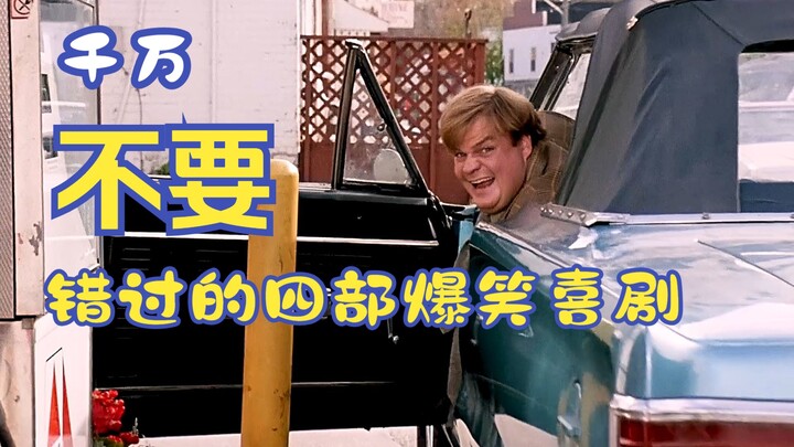 千万不要错过的四部无厘头喜剧推荐，每一部都十分爆笑@