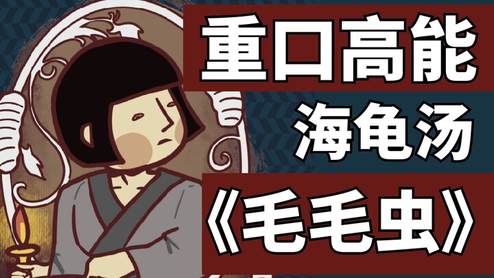 【Cảnh báo nội dung kinh dị】Súp rùa biển - Con sâu bướm