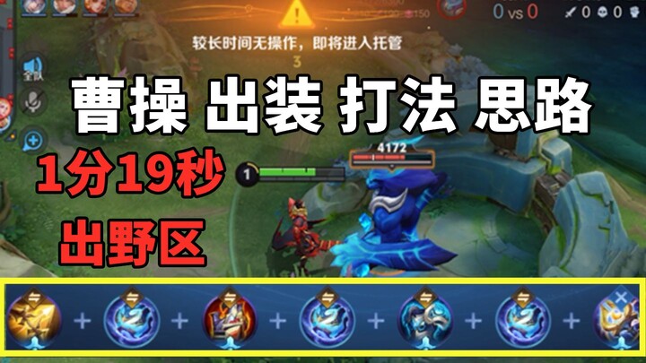 Cao Cao's equipment and playing strategy tutorial, leaving the jungle at 1 minute and 19 seconds