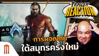 Aquaman and the Lost Kingdom | อควาแมน กับอาณาจักรสาบสูญ - Trailer Reaction