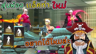 สุ่มห้องแอคท่าใหม่-อยากได้ท่าใหม่หรอก็ไปหาเอาสิ…ฉันทิ้งไว้ที่นั่นหมดเเล้ว