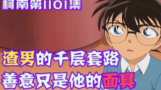 【柯南零九】米花最离谱渣男，为娶老婆不择手段，出轨不成就大开杀戒