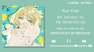 “快看 ！是当年那首很火的电音耶”||《Run Free》
