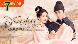 สามบุปผาลิขิตฝัน EP 7