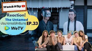 Reaction! The Untamed ปรมาจารย์ลัทธิมาร EP.33