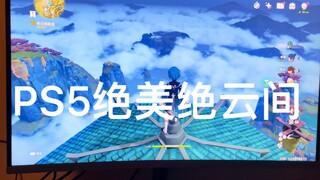 PS5不愧是原神官方合作平台，这画质绝了