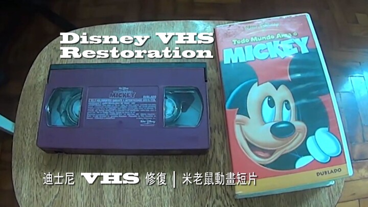 Disney VHS Restoration | Mickey Cartoons |  迪士尼 VHS 修復 | 米老鼠動畫短片