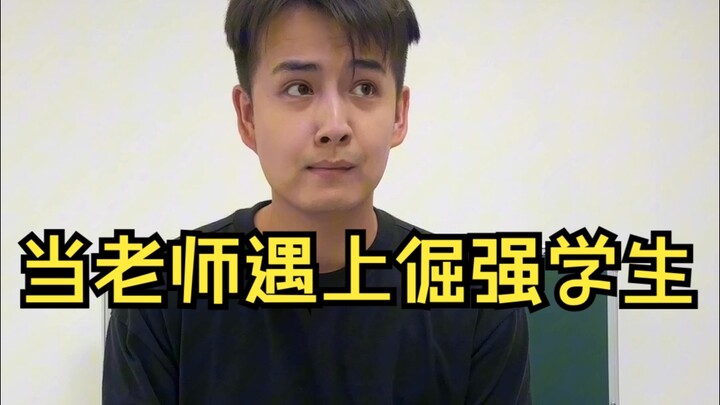 当老师遇上倔强学生