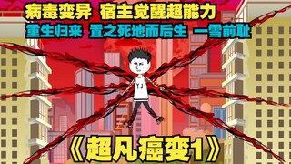 血月之下，病毒、癌细胞变异，如果重来一次，你会选择置之死地而后生吗   《超凡癌变》第一集