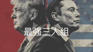历史最强三人组！