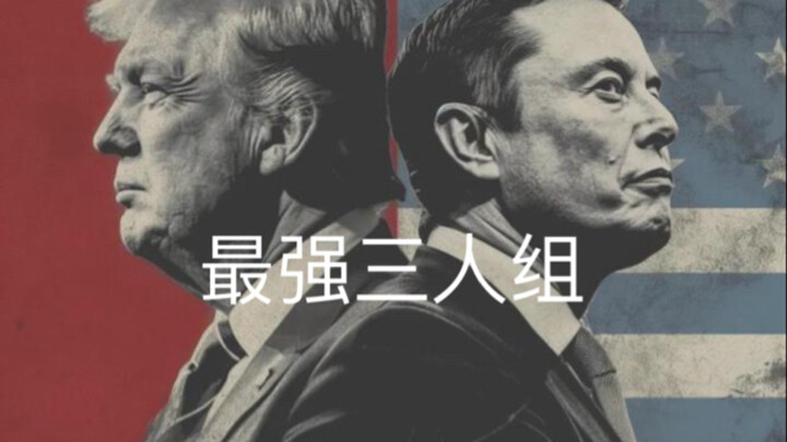历史最强三人组！