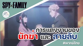 [ฉากโดนใจ] Spy x Family - การแต่งงานของ นักฆ่า และ สายลับ