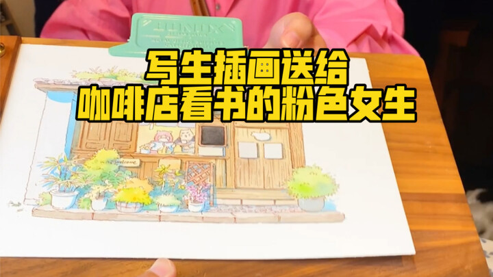 วาดภาพสเก็ตช์สาวน้อยสีชมพูที่กำลังอ่านหนังสืออยู่ในร้านกาแฟ แล้วมอบให้เธอ ท่าทีของเธอนั้นอบอุ่นใจมาก