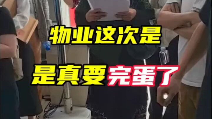 物业这次是真要完蛋了！