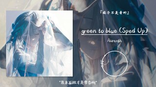 “原来孤独才是常态啊”||《green to blue (Sped Up)》