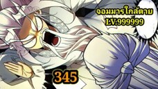 (345) My Disciples Are All Villains - ลูกศิษย์ของผม คือเหล่ายอดวายร้าย #จอมมารใกล้ตาย #มังงะจีน