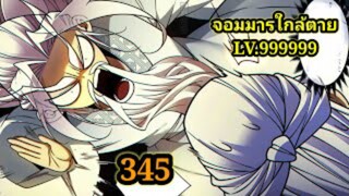 (345) My Disciples Are All Villains - ลูกศิษย์ของผม คือเหล่ายอดวายร้าย #จอมมารใกล้ตาย #มังงะจีน
