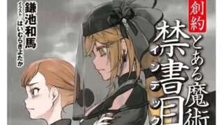 《创约·魔法禁书目录》12卷封面公开，大伙觉得如何？