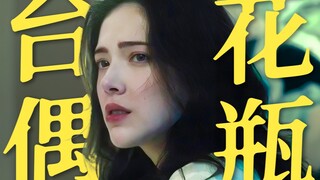 Quá xinh đẹp để đóng vai chính? Cô ấy tát vào mặt tất cả mọi người [Piaopiao]