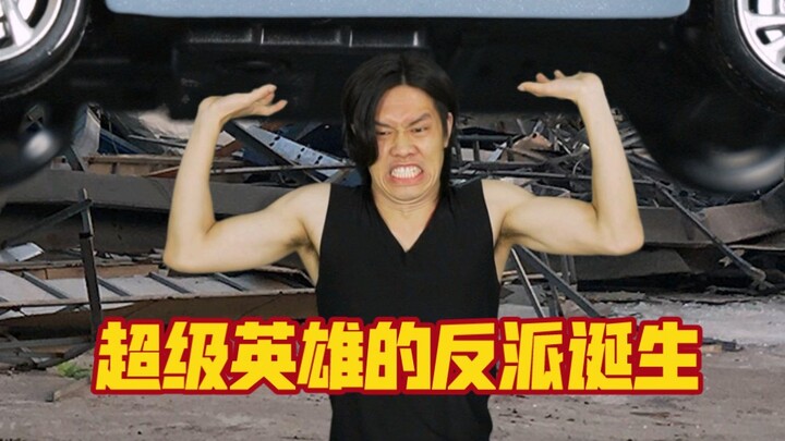 超级英雄片反派的诞生