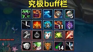 lol最强状态栏：叠最多的buff，挨最毒的打！