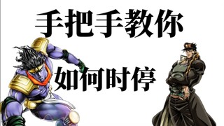 【JoJo整活】⚡️发动时停的正确部位吗，有点意思⚡️🤪