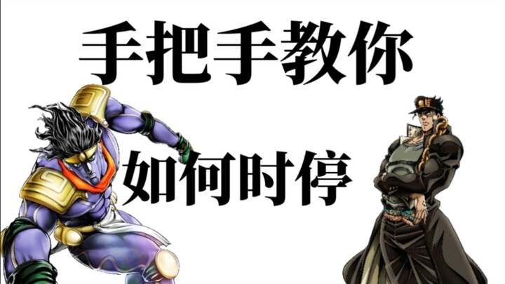 【JoJo整活】⚡️发动时停的正确部位吗，有点意思⚡️🤪