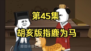 《在大秦教书三年》丨胡亥版指鹿为马。