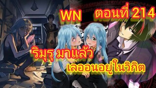 (นิยายWN) ริมุรุ มาแล้ว เลออนอยู่ในวิกิตเกิดใหม่ทั้งทีก็เป็นสไลม์ไปซะแล้ว ตอนที่ 214