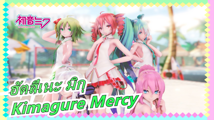 [ฮัตสึเนะ มิกุ/MMD]  Kimagure Mercy