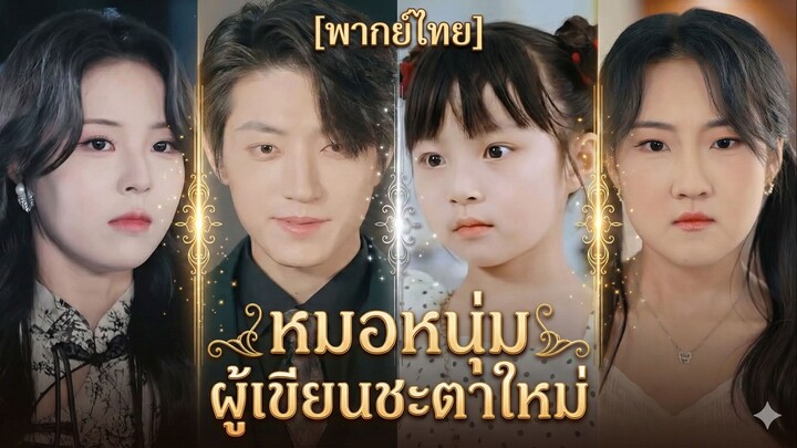 หมอหนุ่ม ผู้เขียนชะตาใหม่ (พากย์ไทย)