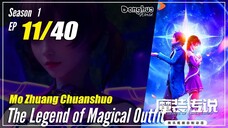 【Mo Zhuang Chuanshuo】 Season 1 Ep. 11 - The Legend of Magic Outfit |  1080P