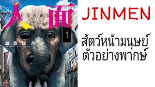 ตัวอย่างการพากย์ Jinmen (เล็กน้อย)