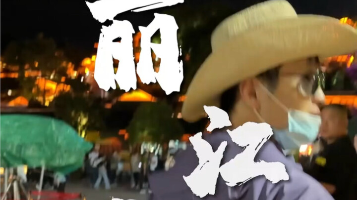 Day 6, Night 5 in Yunnan: Finally in Lijiang! Kicking off the stress and soaking up the vibrant nigh