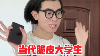 当代脆皮大学生