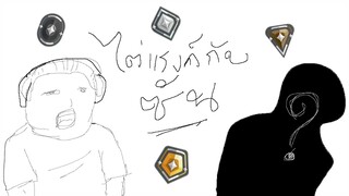 ซั น กั บ โ อ (Tai Rank Valo EP#1)