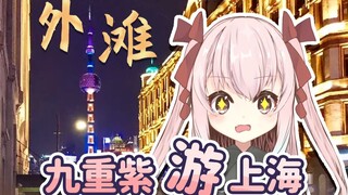 【Slice】Azi’s visit to Shanghai - The Bund