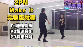 蕾｜2PM make it 嘿呀嘿完整版教程