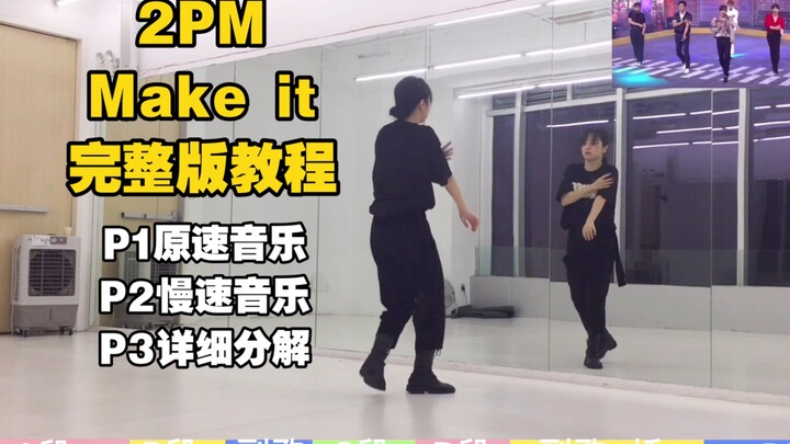 蕾｜2PM make it 嘿呀嘿完整版教程