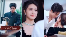 ภรรยาสายลับจับ(ใจ)สามีมาเฟีย (พากย์ไทย)