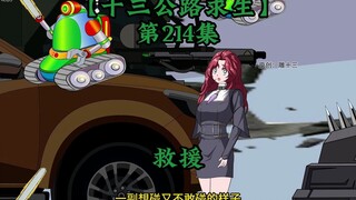 十三公路求生第214集