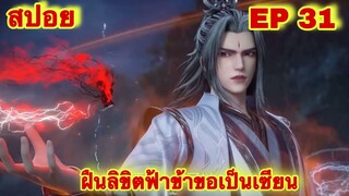 สปอยเมะ! ฝืนลิขิตฟ้าข้าขอเป็นเทพเซียน EP 31 ล่าสุด (พระเอกโคตรเทพ) ( Renegade Immortal )