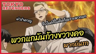 พวกแกมันก้างขวางคอ - โตเกียว รีเวนเจอร์ส l พากย์นรก