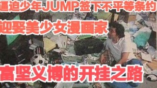 [动漫名人堂]小镇教师的开挂之路，改变了业界的拖更之王
