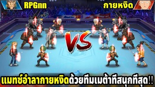 ดวลแมทซ์สุดท้ายกับกายหงิดด้วยเมต้าซอมบี้แมน | ONE PUNCH MAN The Strongest