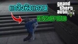 GTA V Online - เมื่อหัวแคลน KING OF DUO จาก Blox Fruits ถูกแกล้งใน GTA V!