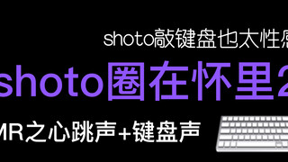 【shoto】安全感拉满