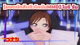 [ยอดนักสืบจิ๋วโคนันMMD/โมริรัน] ความปรารถนา