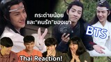 Thai Reaction! รวมเบื้องหลังสุดประทับใจ ปรมาจารย์ลัทธิมาร | 陈情令 The Untamed