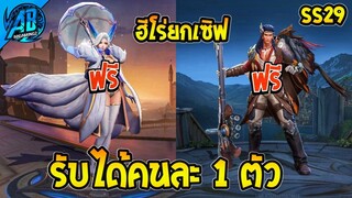 ROV ด่วน! รับฟรีคนละ 1 ตัว ฮีโร่28888 - 18888 แจกยกเซิฟ! (กิจกรรมใหม่) | AbGamingZ